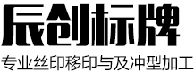辰创标牌